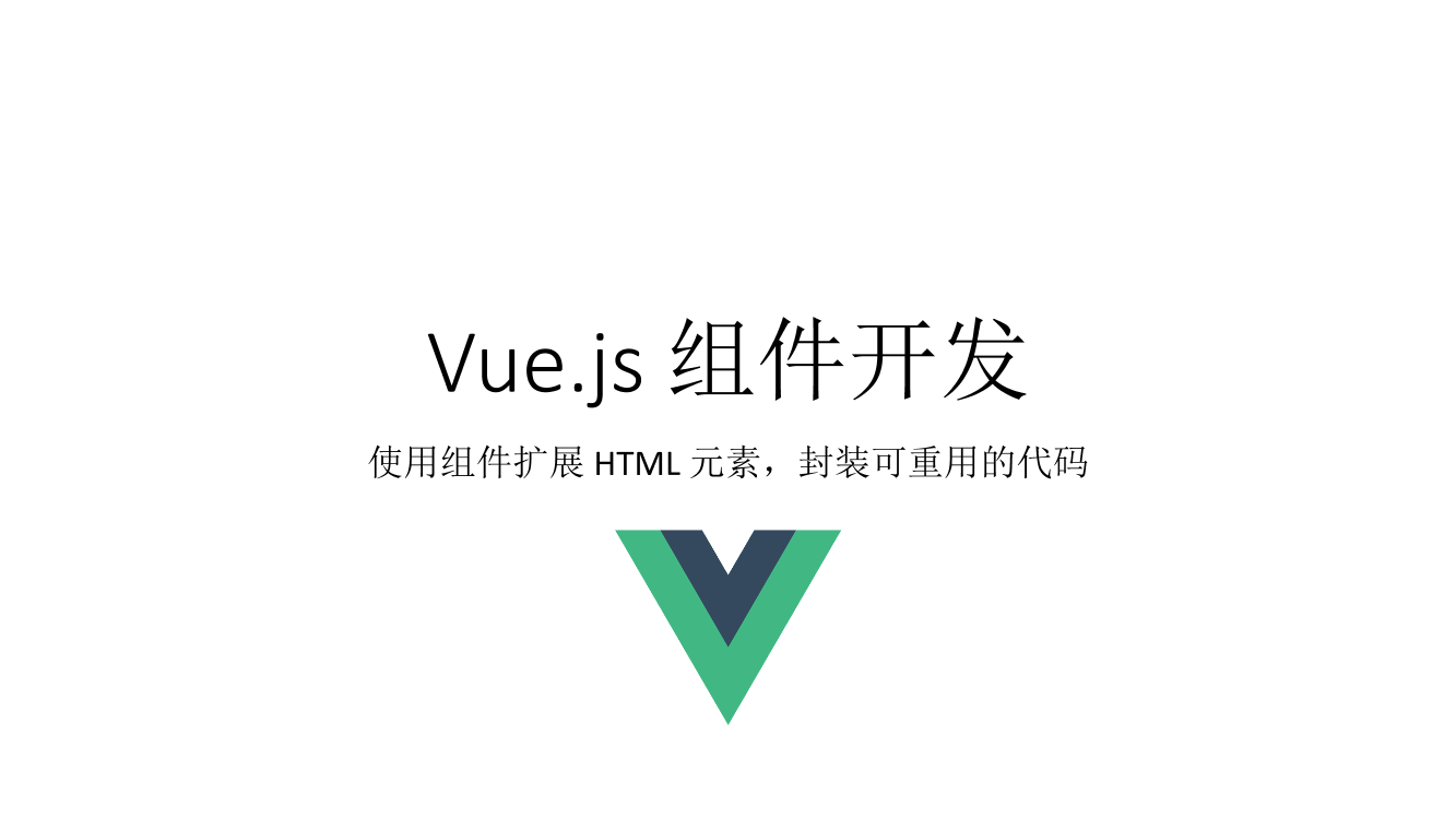 Vue02. Vue.js 组件开发Vue02. Vue.js 组件开发_1.png